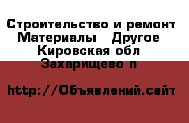 Строительство и ремонт Материалы - Другое. Кировская обл.,Захарищево п.